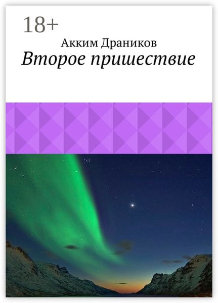 Обложка книги  «Второе пришествие»
