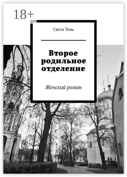 Обложка книги  «Второе родильное отделение. Женский роман»