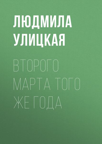 Обложка книги  «Второго марта того же года»