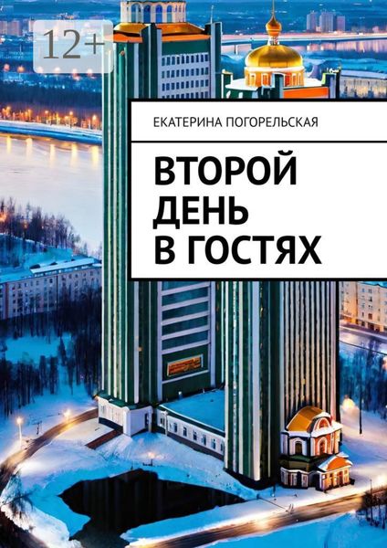 Обложка книги  «Второй день в гостях»