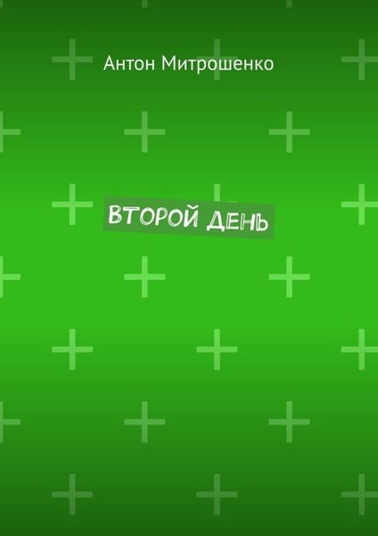 Обложка книги  «Второй день»