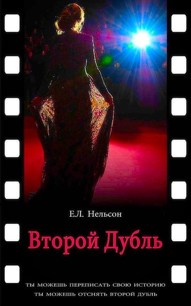 Обложка книги  «Второй дубль»