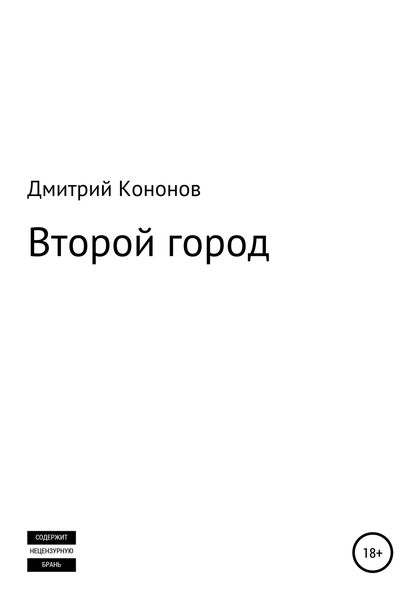 Обложка книги  «Второй город. Сборник рассказов»