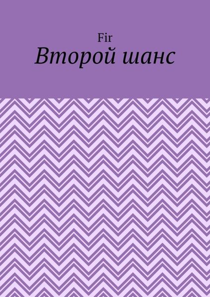 Обложка книги  «Второй шанс»