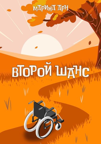 Обложка книги  «Второй шанс»