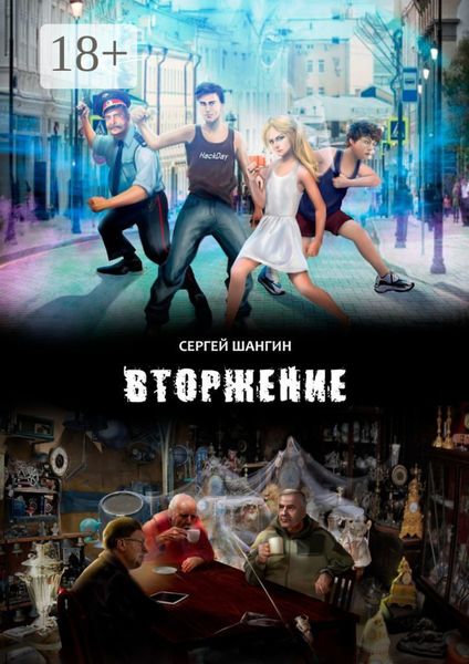 Обложка книги  «Вторжение»