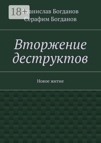 Обложка книги  «Вторжение деструктов. Новое житие»