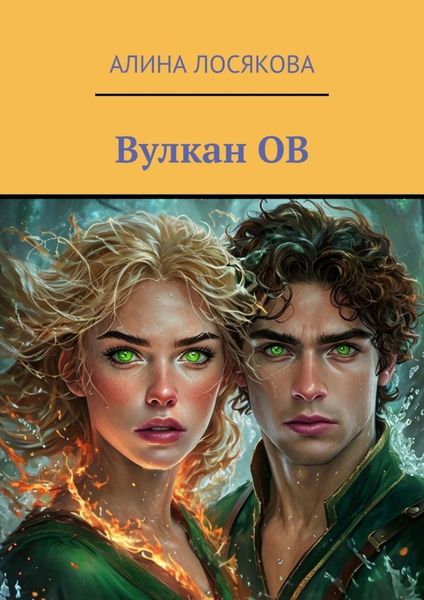 Обложка книги  «Вулкан ОВ. История любви Огня и Воды, которых соединил вулкан ОВ»