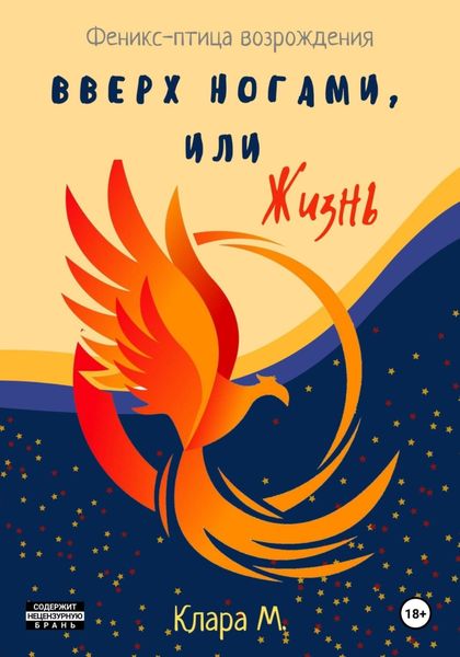 Обложка книги  «Вверх ногами, или Жизнь»