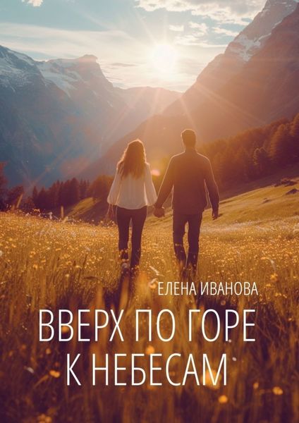 Обложка книги  «Вверх по горе к небесам. Мистика, фантастика и чистая правда»