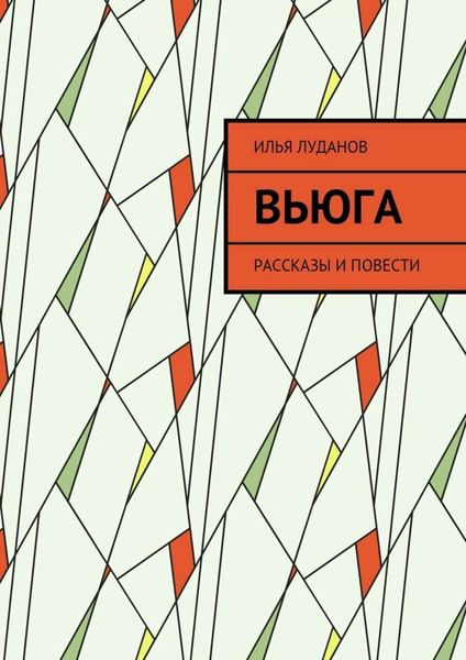 Обложка книги  «Вьюга. Рассказы и повести»