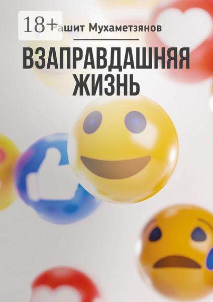 Обложка книги  «Взаправдашняя жизнь»