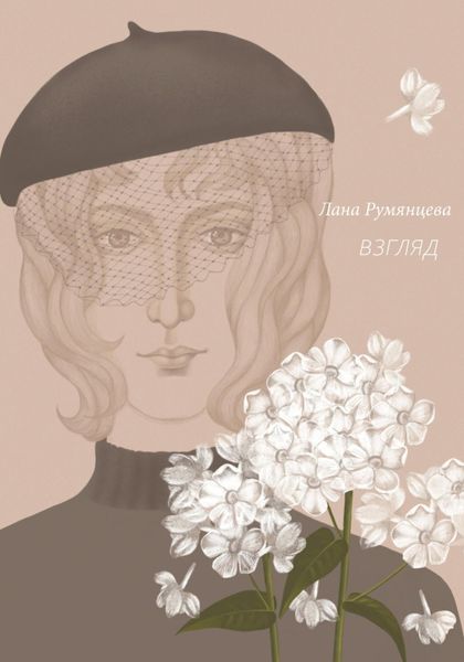 Обложка книги  «Взгляд»