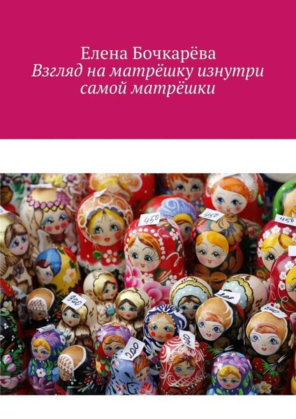 Обложка книги  «Взгляд на матрёшку изнутри самой матрёшки»