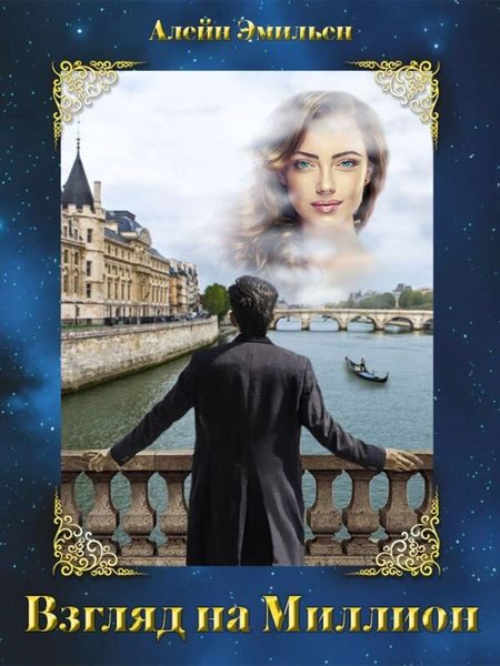 Обложка книги  «Взгляд на миллион»