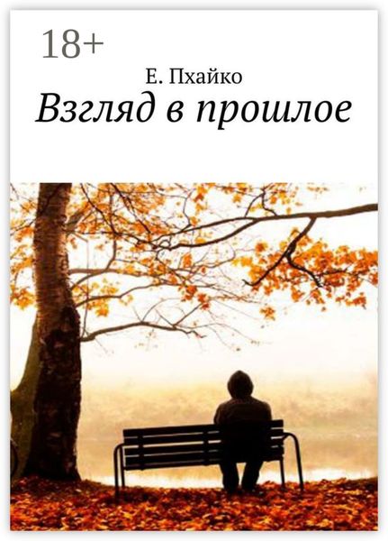Обложка книги  «Взгляд в прошлое»