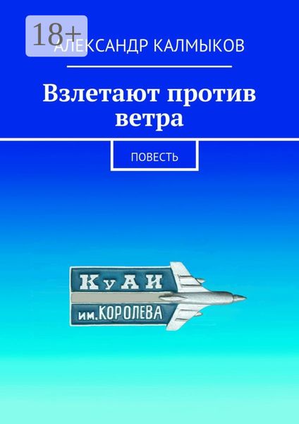 Обложка книги  «Взлетают против ветра. Повесть»