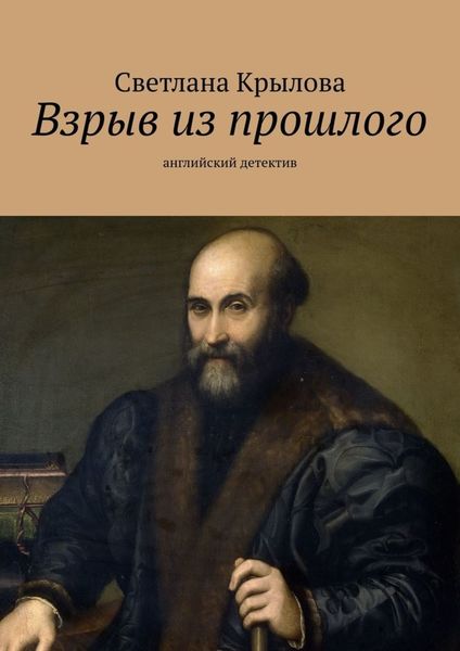 Обложка книги  «Взрыв из прошлого. Английский детектив»