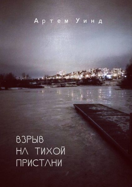 Обложка книги  «Взрыв на тихой пристани»