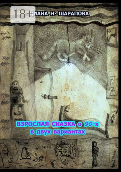 Обложка книги  «Взрослая сказка о 90-х в двух вариантах»