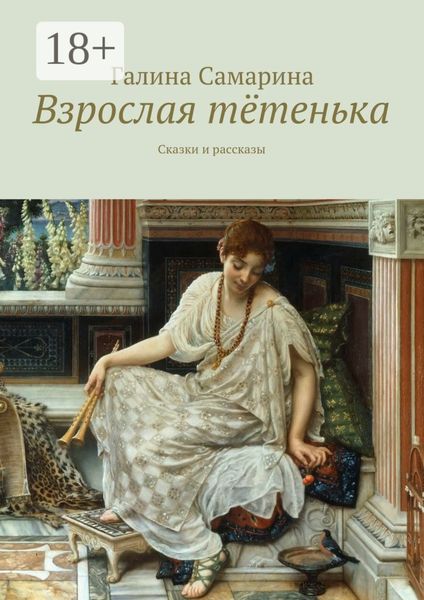 Обложка книги  «Взрослая тётенька. Сказки и рассказы»