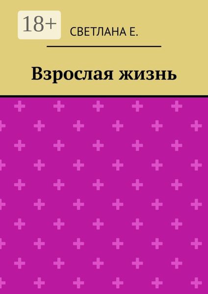 Обложка книги  «Взрослая жизнь»