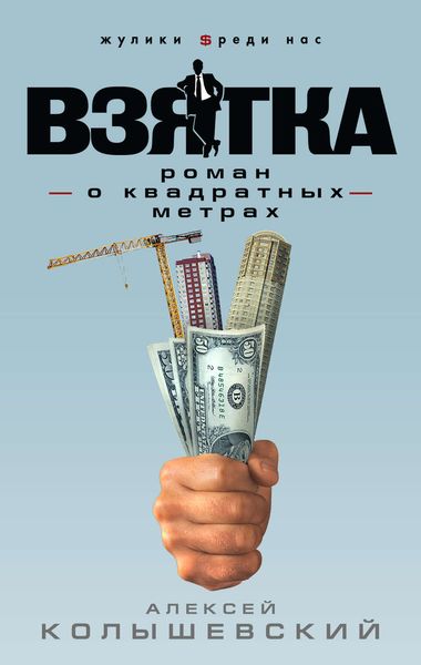 Обложка книги  «Взятка. Роман о квадратных метрах»