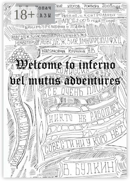 Обложка книги  «Welcome to inferno vel mutus adventures. Рассказы»