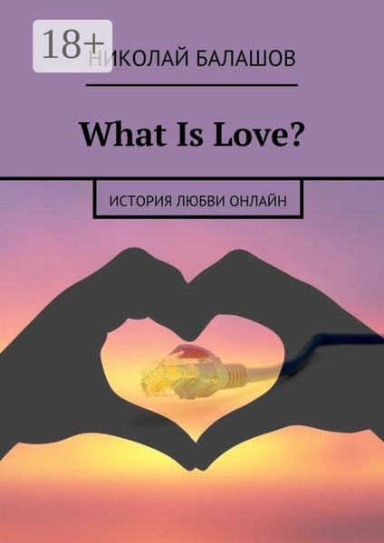 Обложка книги  «What Is Love? история любви онлайн»