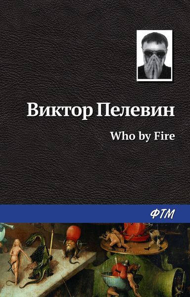Обложка книги  «Who by fire»
