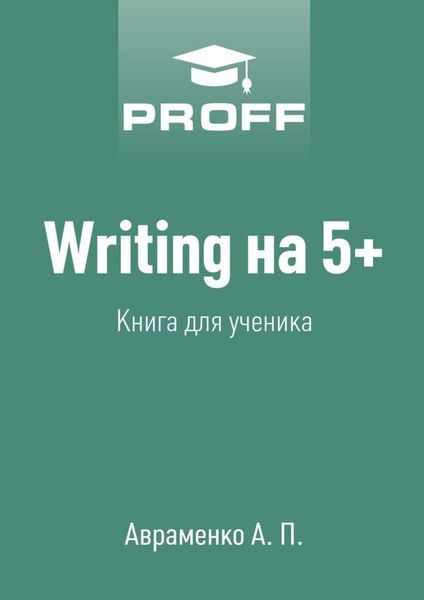 Обложка книги  «Writing на 5+. Книга для ученика»