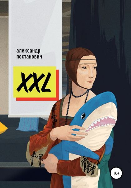 Обложка книги  «XXL»