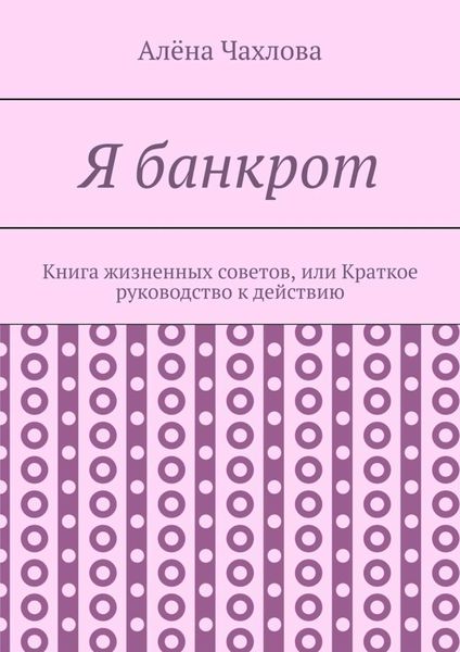 Обложка книги  «Я банкрот. Книга жизненных советов, или Краткое руководство к действию»