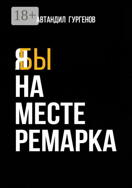 Обложка книги  «Я бы на месте Ремарка»