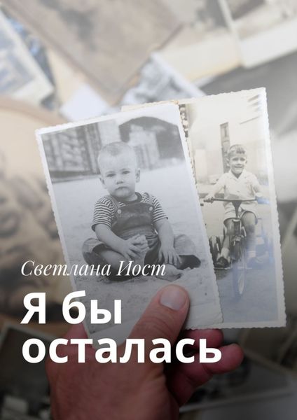 Обложка книги  «Я бы осталась»