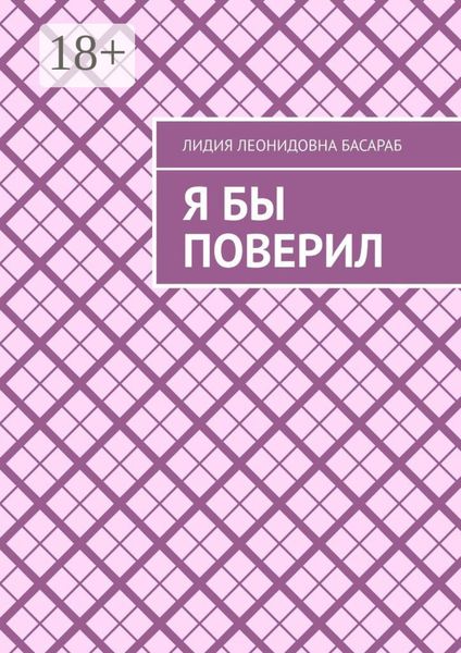 Обложка книги  «Я бы поверил»