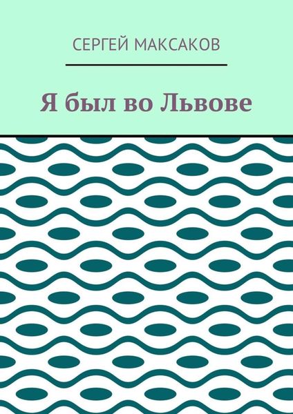 Обложка книги  «Я был во Львове»