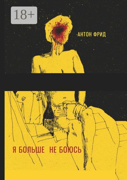Обложка книги  «Я больше не боюсь»