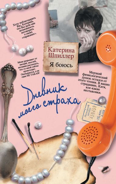 Обложка книги  «Я боюсь. Дневник моего страха»