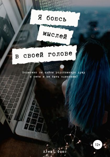 Обложка книги  «Я боюсь мыслей в своей голове»