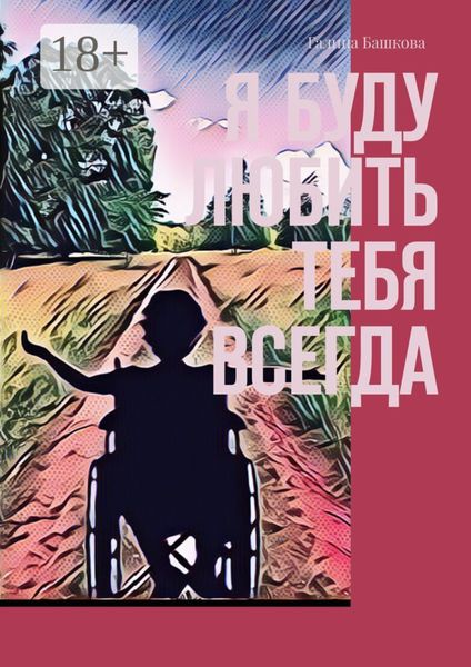Обложка книги  «Я буду любить тебя всегда»