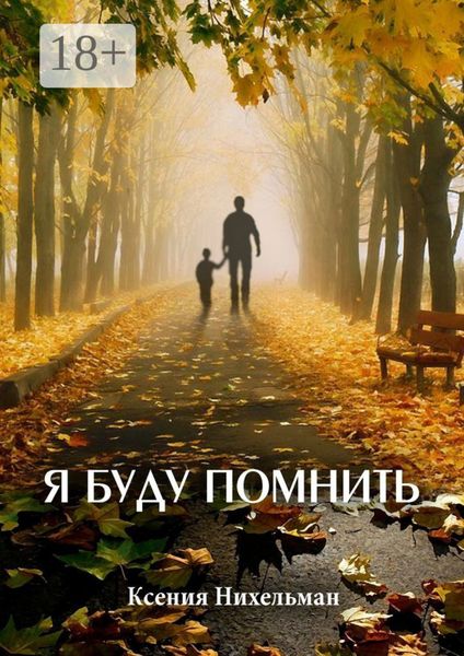 Обложка книги  «Я буду помнить»