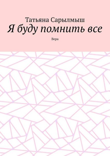 Обложка книги  «Я буду помнить все. Вера»