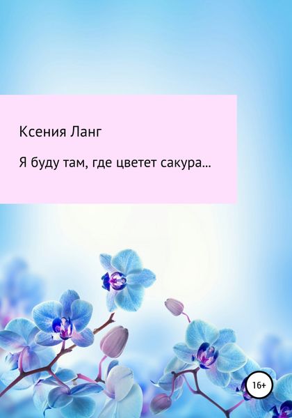 Обложка книги  «Я буду там, где цветет сакура…»