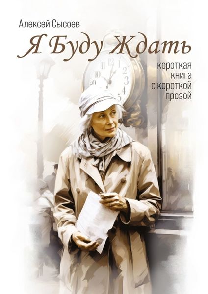 Обложка книги  «Я буду ждать. Короткая книга с короткой прозой»
