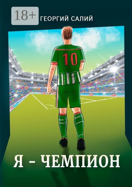 Обложка книги  «Я – ЧЕМПИОН»