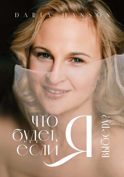 Обложка книги  «Я. Что будет если я выберу?»