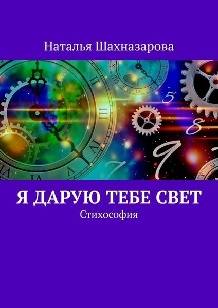 Обложка книги  «Я дарую тебе Свет. Стихософия»