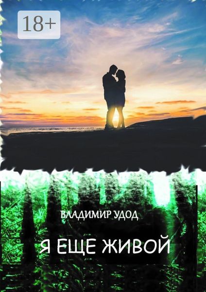 Обложка книги  «Я ещё живой. Рассказы и повести»