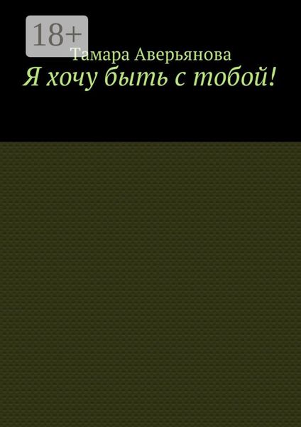 Обложка книги  «Я хочу быть с тобой!»